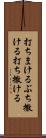 打ちまける Scroll