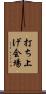打ち上げ会場 Scroll
