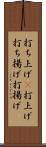 打ち上げ(P) Scroll