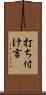 打ち付け言 Scroll