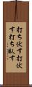 打ち伏す Scroll