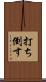 打ち倒す Scroll