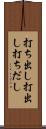 打ち出し Scroll