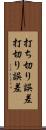 打ち切り誤差 Scroll