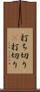 打ち切り(P) Scroll