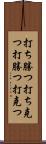 打ち勝つ Scroll