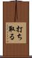 打ち取る Scroll