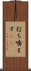 打ち噛ます(rK) Scroll