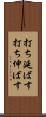 打ち延ばす Scroll