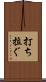 打ち拉ぐ Scroll