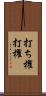打ち櫂 Scroll