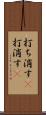 打ち消す(P) Scroll