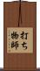 打ち物師 Scroll