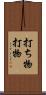 打ち物 Scroll