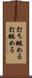 打ち眺める Scroll