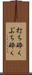 打ち砕く Scroll