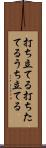 打ち立てる Scroll