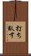 打ち臥す Scroll