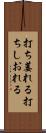 打ち萎れる Scroll