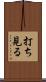打ち見る Scroll
