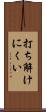 打ち解けにくい Scroll