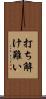 打ち解け難い Scroll