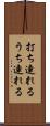 打ち連れる Scroll