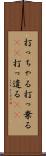 打っちゃる Scroll