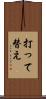 打って替え Scroll
