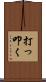 打っ叩く Scroll