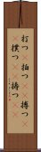打つ(P) Scroll