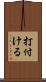 打付ける Scroll