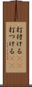 打付ける(rK) Scroll