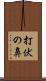 打伏の鼻 Scroll