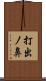 打出ノ鼻 Scroll