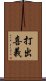 打出喜義 Scroll
