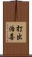 打出浩喜 Scroll