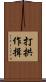 打拱作揖 Scroll