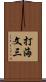 打海文三 Scroll