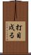 打目戍る Scroll