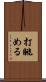 打眺める Scroll