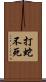 打蛇不死 Scroll