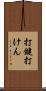 打鍵 Scroll