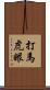 打馬虎眼 Scroll
