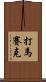 打馬賽克 Scroll
