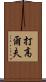 打高爾夫 Scroll