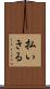 払いきる Scroll