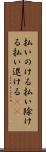 払いのける Scroll