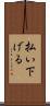 払い下げる Scroll