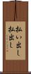 払い出し Scroll